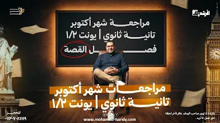 مراجعه شهر اكتوبر يونت 1 2 و قصه الصف الثاني منهج جديد 2026  مراجعه شهر اكتوبر يونت 1 2 و قصه الصف الثاني منهج جديد 2026