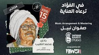 بادي محمد الطيب في الفؤاد ترعاه العناية Remix 