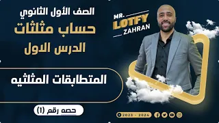 الصف الاول الثانوي حساب مثلثات المتطابقات المثلثيه الدرس الاول المتطابقات المثلثيه 