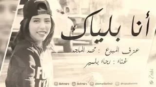 أنا بلياك غناء رجاء بلمير دندنها