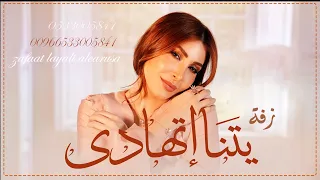 زفة يتنا إتهادي ملكية        زفة يتنا تهادي دخول ملكي   يارا   زفه عروس تجنن   حصري      دندنها