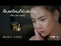 พั้นช์ วรกาญจน์ - เจ็บแค่ไหนก็ยังรักอยู่ (ประกอบละครโซ่เวรี) 【OFFICIAL MV】