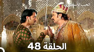 الحب الأسطوري الحلقة 48 الدبلجة العربية 