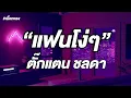 แฟนโง่ๆ Takkatan Chollada ตั๊กแตน ชลดา (เนื้อเพลง)