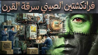 الصين تصفع أمريكا  هل سرقت الصين ماكينة ال       دندنها
