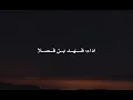 فهد بن فصلا - لاحياه لمن تنادي  (حصرياً ) 2026