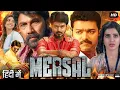 Download Lagu Mersal Full Movie In Hindi Dubbed | Thalapathy Vijay | Nithya || Vadivelu, yoge | Kaali Venkat Movie