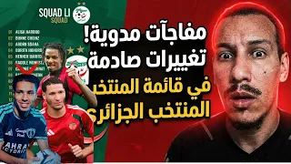 زلزال في بيت الخضر   إبراهيم حمداني وعنتر يحيى يطيحان بأسماء ثقيلة  جديد المنتخب الجزائري    دندنها
