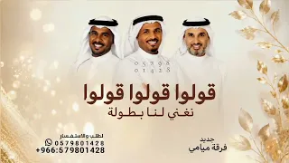 قولوا قولوا قولوا نغني لنا بطولة   فرقة ميامي        حصريا  اغنية فرقة ميامي  دندنها