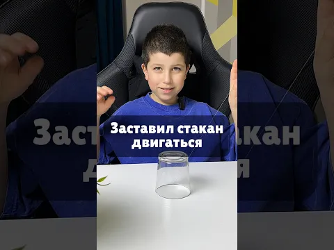 Заставил стакан двигаться ✅