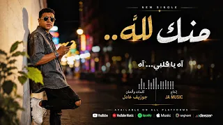 منك لله                دندنها