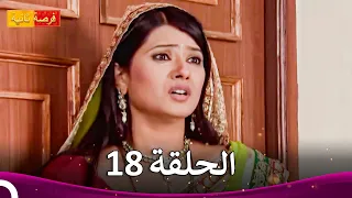مسلسل فرصة ثانية الحلقة 18 Punar Vivaah 