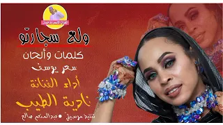 ولع سجارتو الفنانة نادية الطيب NEW 2023 الغزال الاسمر ودحسان  ولع سجارتو الفنانة نادية الطيب NEW 2023 الغزال الاسمر ودحسان