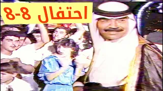 احتفال وقف اطلاق النار 8 8 صدام حسين في شوارع بغداد تلفزيون العراق 1988 