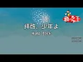 【カラオケ】拝啓、少年よ / Hump Back