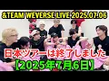 Download Lagu 【\u0026TEAM】Weverseライブ【2025年7月6日】日本ツアーは終了しました。