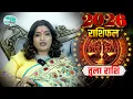Lagu तुला राशि 2026 की बड़ी भविष्यवाणी | Tula Rashi 2026 | Libra Horoscope 2026 | Dr. Y Rakhi Astrologer