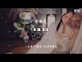 周華健 - 愛相隨『人分飛 愛相隨 哪怕用一生去追』【動態歌詞Lyrics】