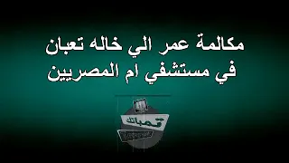 ترند  خالك عرفات تعبان في مستشفى ام المصريين مسخرة    دندنها