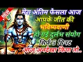 Download Lagu 888🕉️ mahadev ji ka Sandesh✅ आपके जीत की भविष्यवाणी हो गई है आज✅ #shivshakti #mahadev
