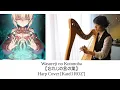 Download Lagu 【忘れじの言の葉】Wasureji no kotonoha / グリムノーツ  - Harp Cover [Katell ROZ']