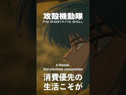 「消費優先の生活こそが貧困国に対する暴力だわ」/『攻殻機動隊 THE GHOST IN THE SHELL』第09話より