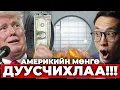 Download Lagu АМЕРИКИЙН ЗАСГИЙН ГАЗРЫН МӨНГӨ ДУУСЧИХЛАА!!! - ОДОО ЯАХ ВЭ?!