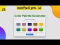 Random Color Generator using JavaScript Beginner Friendly Project Div School