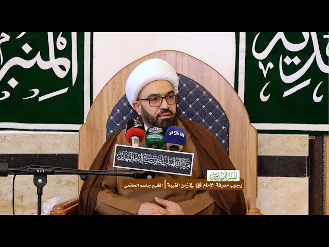 وجوب معرفة الإمام (عجّل الله فرجه) في زمن الغيبة - الشيخ جاسم الحاتمي