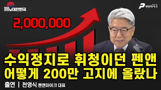 수익정지로 휘청이던 펜앤...어떻게 200만 고지에 올랐나 / 천영식 펜앤마이크 대표님 [굿모닝 대한민국]