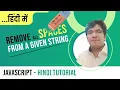 Remove all the spaces in a string js