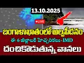 Download Lagu రానున్న 24 గంటలలో తెలుగు రాష్ట్రాలకి బారి వర్షాలు/Today Weather News In telugu/