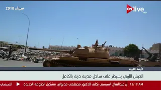الجيش الليبي يسيطر علي ساحل مدينة درنة بالكامل 
