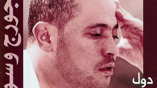                                 جورج وسوف   لعبة نظر دندنها