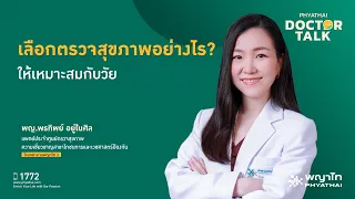  วัยกลางคนควรตรวจสุขภาพอะไรเป็นพิเศษ เพราะเหตุใด 