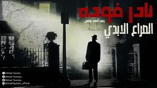 رعب أحمد يونس نادر فوده العهود السبعة 2 