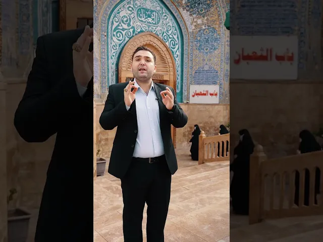 ما سبب اسم باب الثعبان في مسجد الكوفه ولماذا ارادوا ان يغيروا هذا الاسم #مسجد_الكوفه