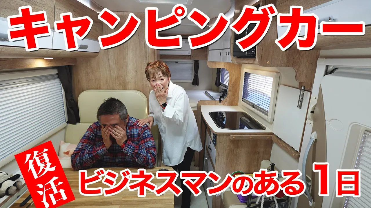 キャンピングカーが活躍するビジネスマンのある1日