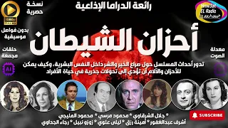 2 2 المسلسل الإذاعي الرائع أحزان الشيطان بطولة عمالقة الزمن الجميل مجمعة ب دون فواصل موسيقية 