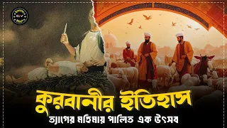 কুরবানীর ইতিহাস | কুরবানী ও ইসমাইল আঃ এর সত্য কাহিনী | ইব্রাহিম আ: এর কুরবানীর ইতিহাস|ইসলামের ইতিহাস