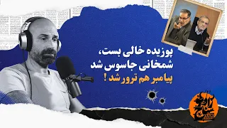 پوزیده خالی بست  شمخانی جاسوس شد  پیامبر هم ترور شد  دندنها