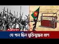 Lagu স্বাধীন বাংলা বেতার কেন্দ্র: ৭১'র যে গান ছিল মুক্তিযুদ্ধের অস্ত্র | Independence Song | Jamuna ENT