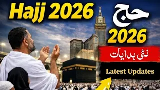                       حج کے نئے قوانین جو ہر حاجی کو معلوم ہونے چاہئیں             دندنها