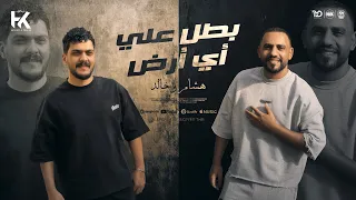 اغنية بطل على اى ارض   جالكو اللى راعبكم   هلوسه وافتكر   هشام صابر و خالد صابر        دندنها