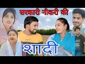 Download Lagu सरकारी नौकरी की शादी ##haryanvi #natak #episode #comedy #bssmovie #bajrangsharma