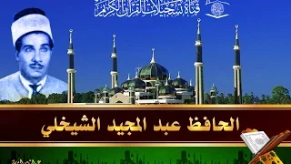 الحافظ عبد المجيد الشيخلي سورة يوسف 