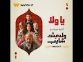 Ya Wala (Titre Walad Bent Shayeb) - الحاجة نبيلة