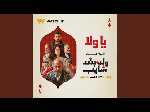 Video Thumbnail: Ya Wala (Titre Walad Bent Shayeb)