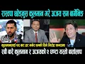 Lagu रास्वपा छोड्नुस Kulman Ghising ले गरे Ajay Shrestha सँग बार्गेनिङ || रबी बारे कुलमान र अजयको २ घण्टा