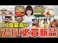 Download Lagu 【新品吃什麼#263】7-11最近很夯的美食開箱！花了650元我最推薦必吃的是..！？